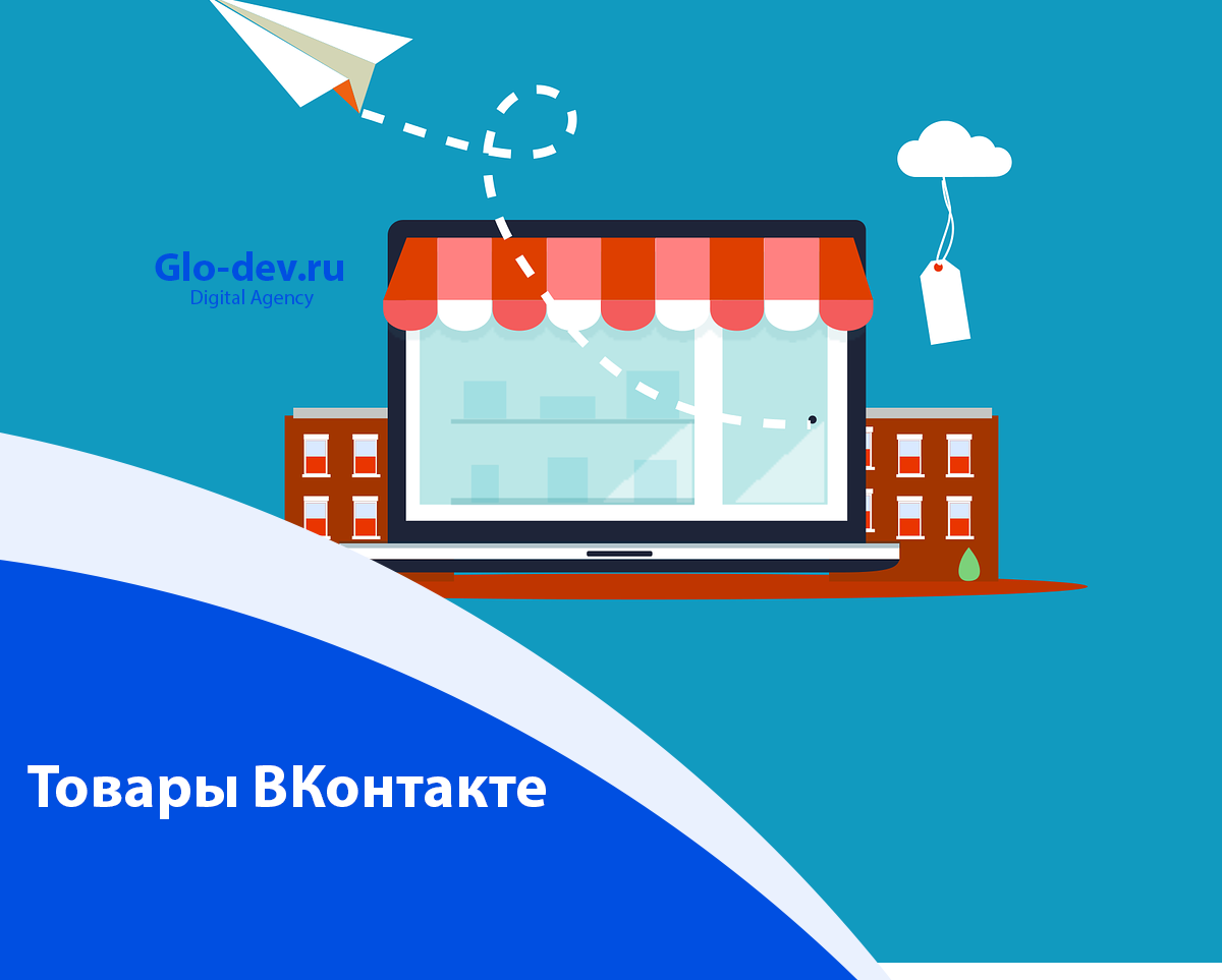 О товарах ВКонтакте | Digital agency by Glodev Pavel | Дзен