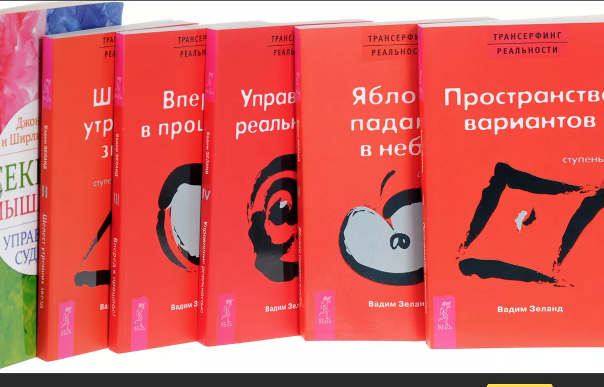 Трансфертинг реальности. Зеланд Трансерфинг реальности книга 1. Книга Трансерфинг реальности ступень 1.