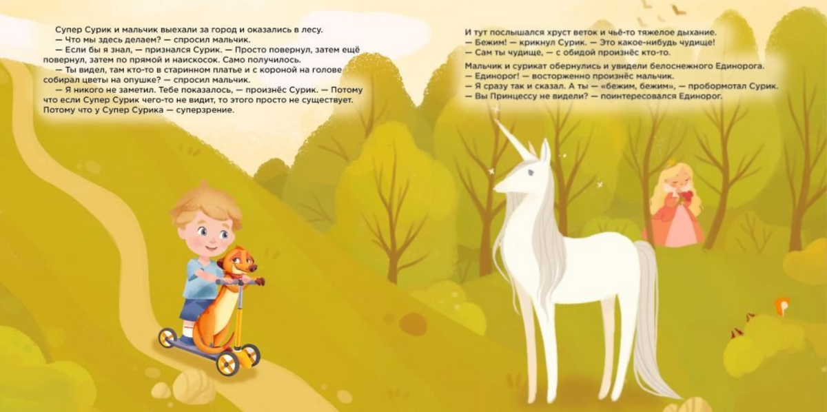 Ну где ещё встретишь живого Единорога, как не в Сказке