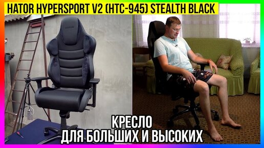 Кресло hator Hypersport air v2 Stealth Black (HTC-945) - сборка и обзор