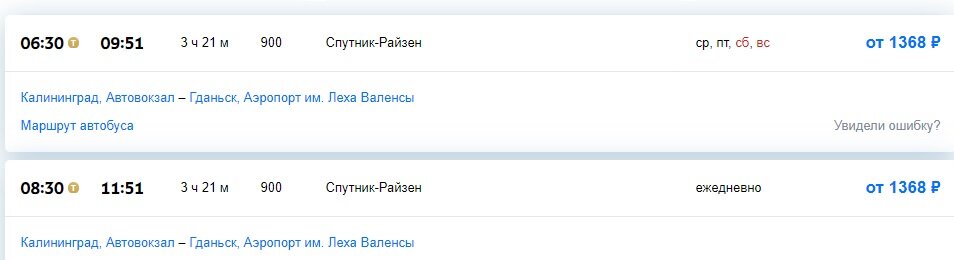 Примеры автобусных рейсов