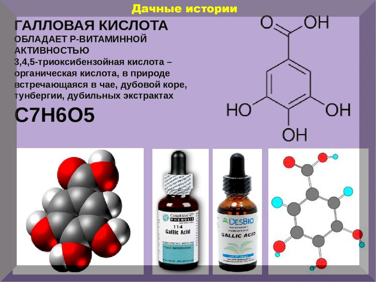 Природные кислоты. Галловая кислота формула. Галловая кислота структурная формула. Галловая кислота танины. Галловая кислота применение.