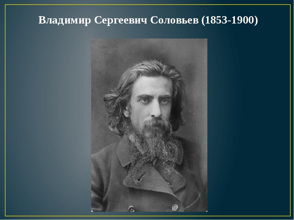 Соловье философ. Владимир Сергеевич Соловьев (1853-1900). Соловьев 1853. Владимир Сергеевич Соловьев философ. В.С. Соловьева (1853 – 1900).