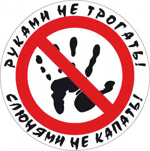 Руками не трогать картинка
