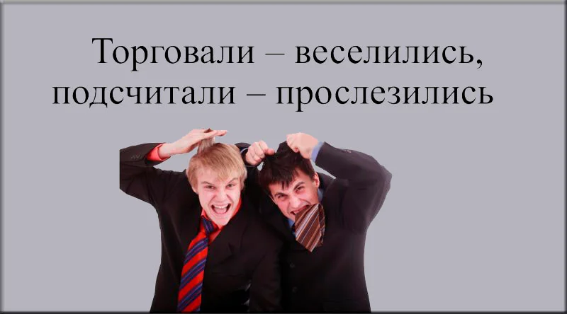 Пей развлекайся и спи. Посчитали прослезились. Торговали веселились подсчитали прослезились. Веселились прослезились пословица. Ели пили веселились посчитали прослезились.