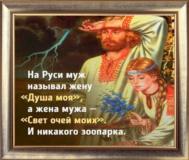 Русь душа. Я славянин. Муж да жена одна душа. Чудо чудное случилось.