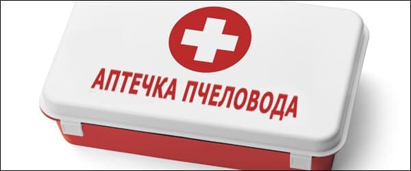 Аптечка пчеловода 