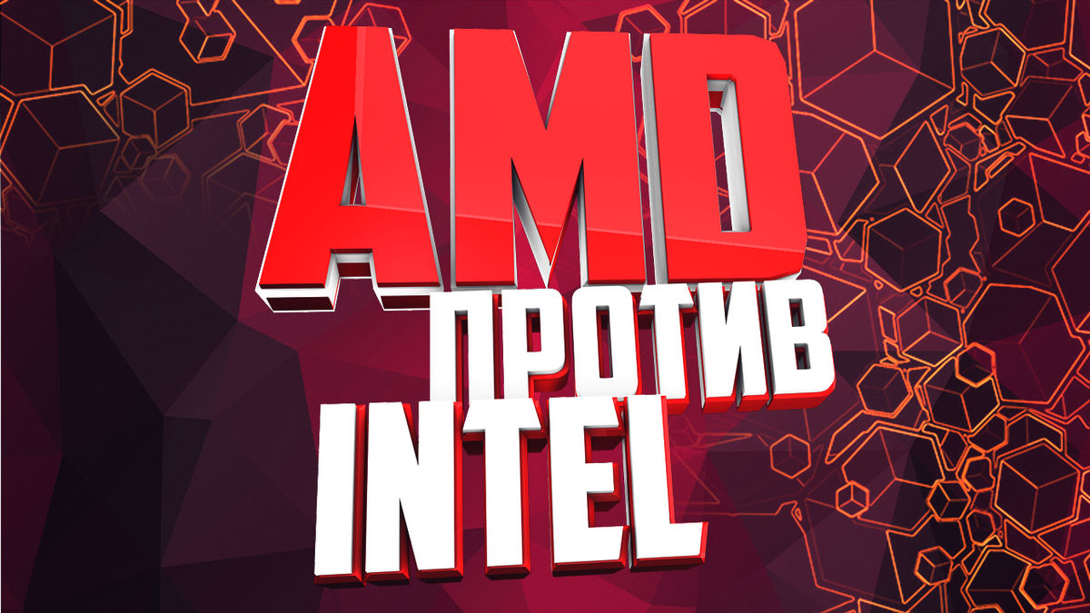 «Цена победы AMD над Intel» - Как AMD встал на дорогу Intel