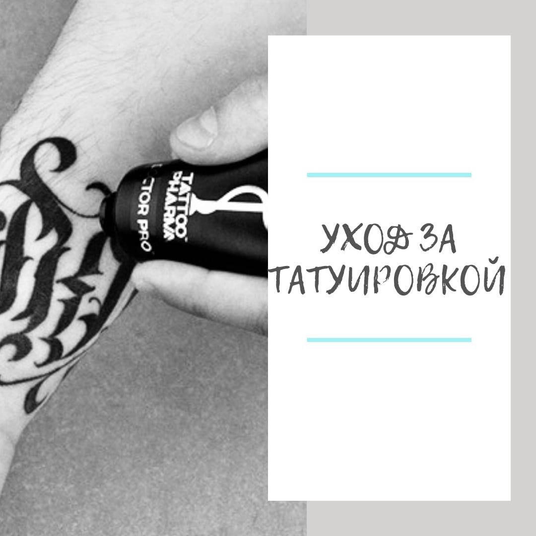 Как ухаживать за татуировкой? Советы профессионалов Tattoo Academy