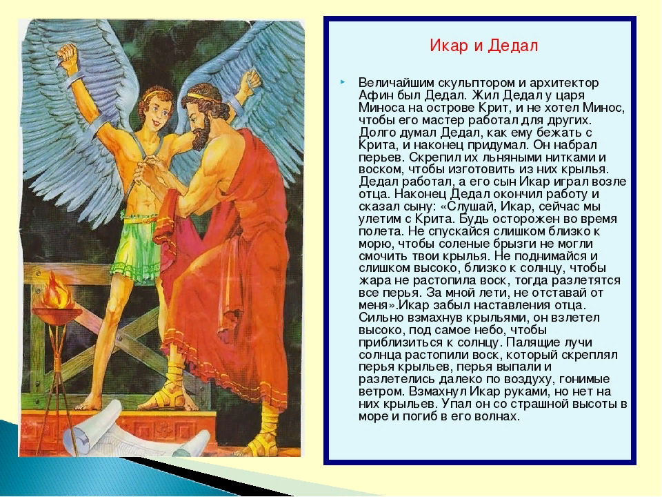 Легенда о Дедале и Икаре. Миф миф древней Греции Дедал и Икар. Миф о Дедале и Икаре 5 класс история. Икар мифы древней Греции.