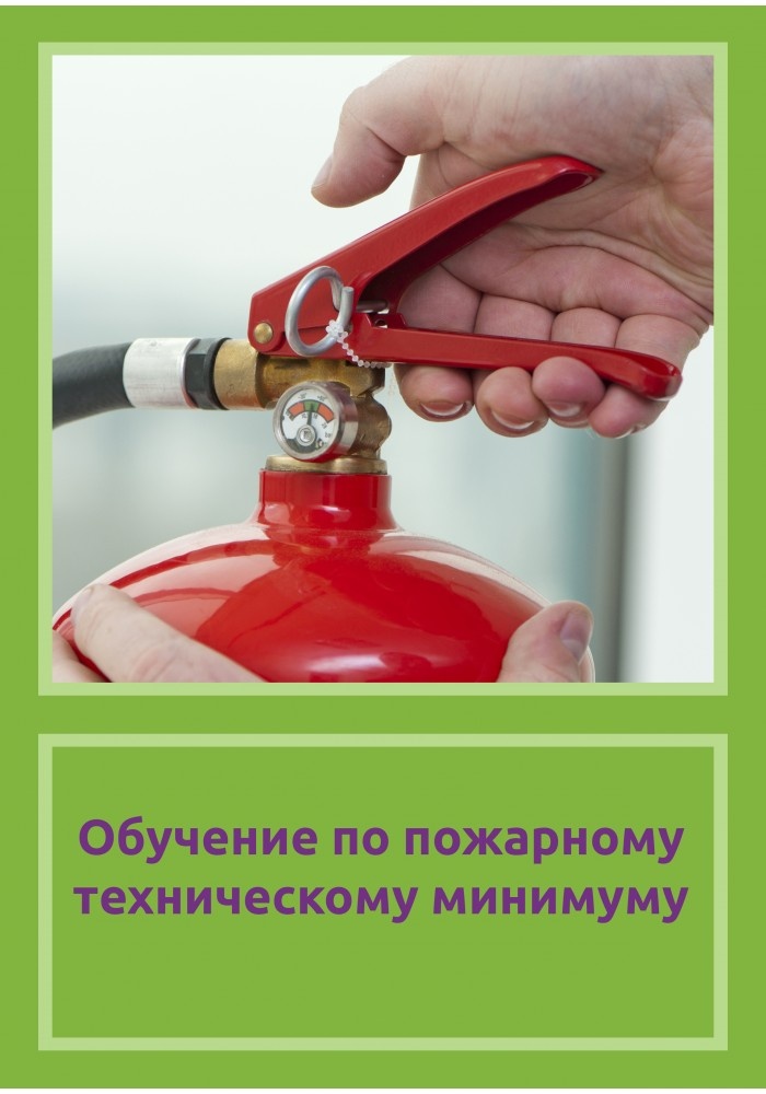 Обучение по пожарному техническому минимуму.