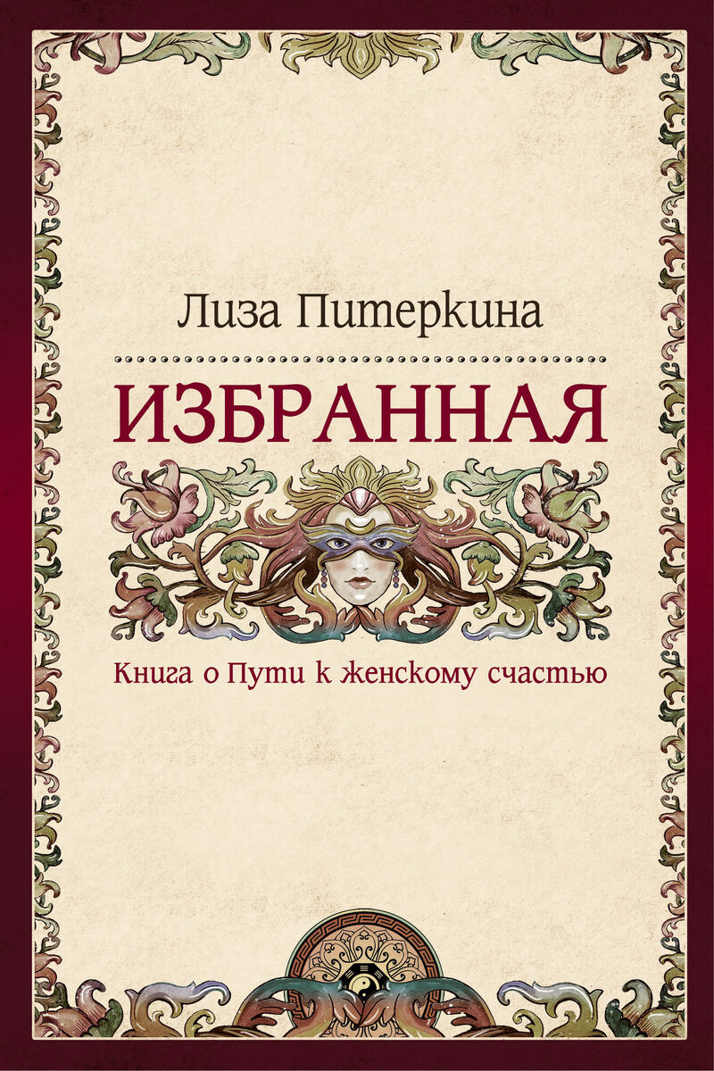 Титульный лист книги "Избранная. Книга о Пути к женскому счастью"