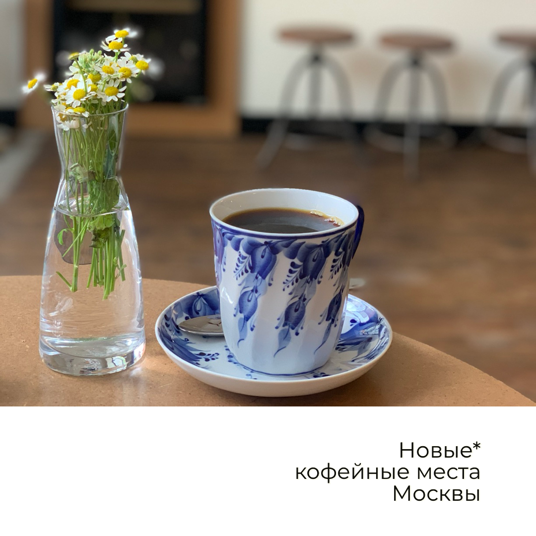 Список составлен на основании личного опыта посещения кофейных мест