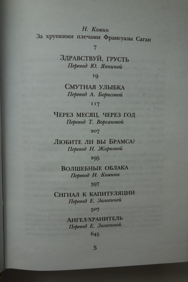 Романы Ф. Саган. Фото автора канала