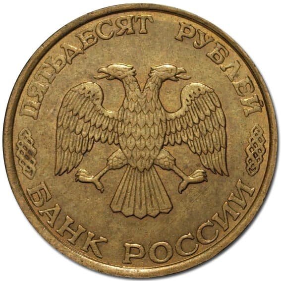 Монеты чеканились как на ММД, так и на ЛМД. В 1995 году был произведен выпуск 50 рублевых монет на стальных заготовках, плакированных латунью, но почему то датированных 1993 годом