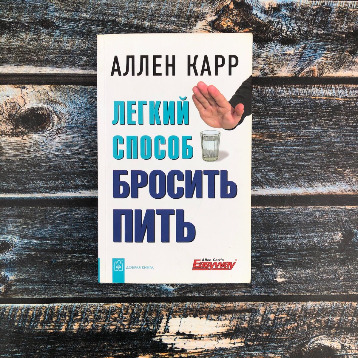 "Легкий способ бросить пить" Аллен Карр. Обзор книги, рецензия на книгу .