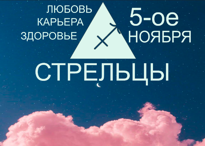 Стрелец - гороскоп на 5 Ноября. Любовь, здоровье, деньги и карьера сегодня