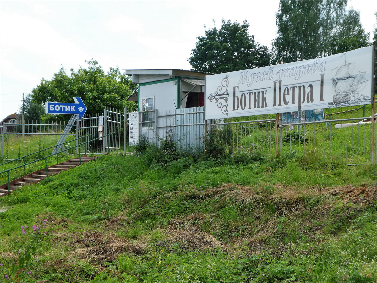 Музей-усадьба «Ботик Петра I»
