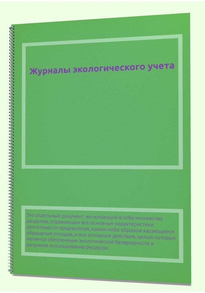 Журналы экологического учета.