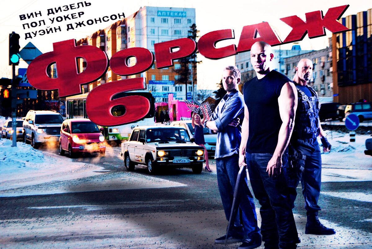 Форсаж 6, ул. Дружбы Народов