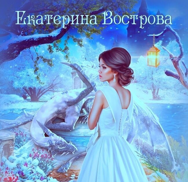 Мама поневоле, или невеста ледяного дракона, Екатерина Вострова