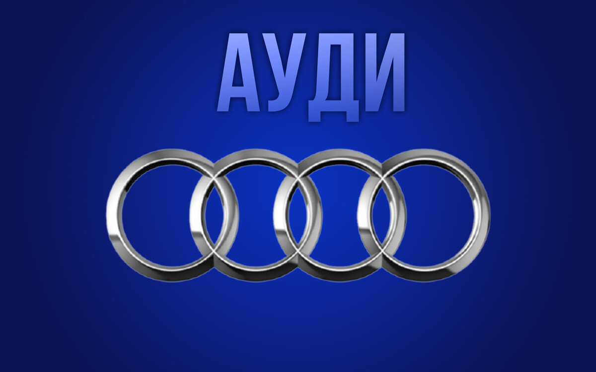 Ауди