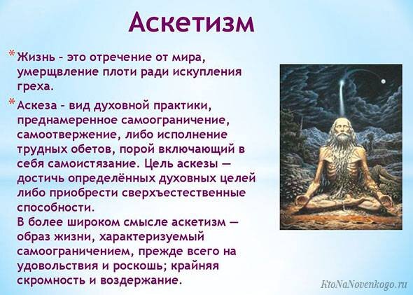 Картинка: https://mir-logiki.ru/asketizm-psihologia/