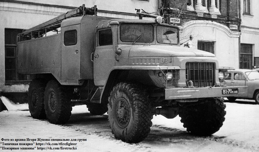 Декабрь 1963 года. Первый пожарный «Урал» — АЦ-30(375) модель ЦВ, в последствии АЦП-40(375) модель ЦВ во дворе УПО Москвы на Кропоткинской улице дом 22. декабрь 1963 года.
