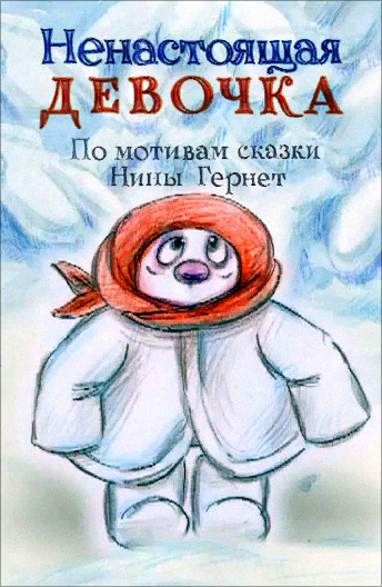 Идет на лыжах по заснеженному лесу дедушка по имени Григорий Львович Фомин. Вдруг подбегает к нему маленький зайчик, трясущийся от страха. Что же случилось с малышом? Оказывается, за ним гонится волк, который того и гляди настигнет зайчишку. К счастью, у доброго дедушки найдется совет на любой случай. Григорий Львович предлагает зайцу отличную маскировку: у него как раз с собой есть шубка, купленная для внучки. Платочек, который скроет длинные уши, да и детские валенки зайцу в самый раз. Наряд пошел на пользу – зайчик стал похож на маленькую девочку. В таком виде волк его точно не узнает! Посадил Григорий Львович зайку к себе на плечи и пошли они по дороге дальше, а тут им навстречу серый злодей…