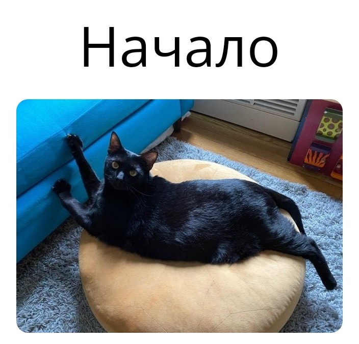Начало