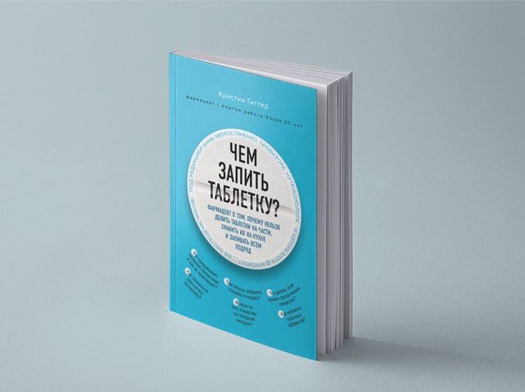 Чем запить таблетку? - полезная книга от практикующего фармацевта