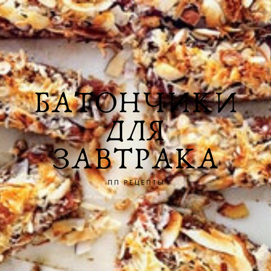 Батончики для завтрака с кокосом и финиками, ПП рецепты