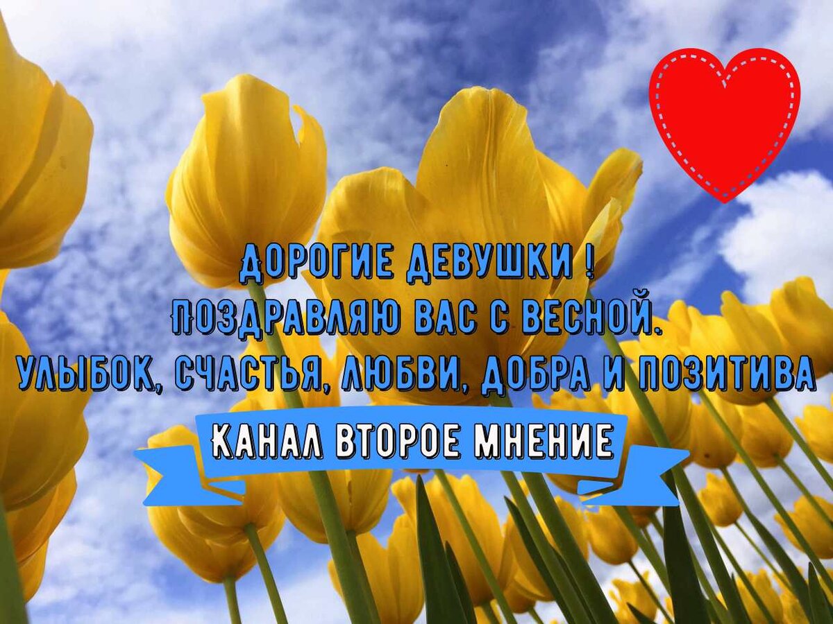 Дорогие девушки ! Поздравляю вас с весной. Улыбок, счастья, любви, добра и позитива. Yandex Zen канал Второе мнение