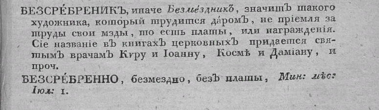 Церковный словарь, или Истолкование славенских, такъже маловразумительных древних и иноязычных речений, положенных без перевода в Священном писании, и содержащихся в других церковных и духовных книгах. Ч. 1. А - Д [Текст] / сочинённый ... Петром Алексеевым. - 3-е изд. - Санкт-Петербург, 1817. - 279 с.