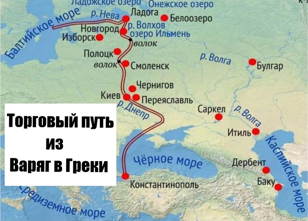 Какие торговые пути пролегали через территорию. Путь из Варяг в греки на карте древней Руси маршрут. Путь из Варяг в греки и Волжский торговый путь. Путь из Варяг в греки на карте древней Руси. Путь из Варяг в греки и Волжский торговый путь на карте.