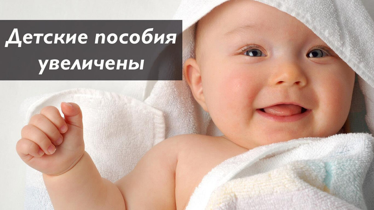 10 марта 2021 г. Детские выплаты в России будут предоставлять в зависимости от дохода семьи 
Сумма выплаты на детей от 3 до 7 лет будет зависеть от достатка семьи и сможет составлять 50, 75 или 100 процентов от регионального прожиточного минимума, сообщили в Минтруде.

Президент России Владимир Путин подписал указ, согласно которому размер выплаты на детей будет зависеть от семейного дохода. Выплата может составить от 50% до 100% от прожиточного минимума.

«В случае если размер среднедушевого дохода семьи, рассчитанный с учетом ежемесячной выплаты в размере 50% величины прожиточного минимума для детей, не превышает величину прожиточного минимума на душу населения, ежемесячная выплата назначается в размере 75% величины прожиточного минимума для детей»,— объясняется в тексте указа. Если с учетом выплаты в размере 75% прожиточного минимума среднедушевой доход семьи окажется меньше величины прожиточного минимума на душу населения, ежемесячная выплата составит 100% прожиточного минимума.

1 марта в России отменили автоматическое начисление выплат на детей до 3 лет. Напомним, переоформлять такое пособие нужно ежегодно, после каждого дня рождения ребенка. В конце февраля Минтруд подготовил проект об использовании реквизитов счетов россиян для автоматического зачисления соцвыплат.
Выплаты в размере 75 и 100 процентов осуществляются с 1 января 2021 года. Перерасчет осуществляется на основании заявлений, поданных гражданами после 1 апреля.