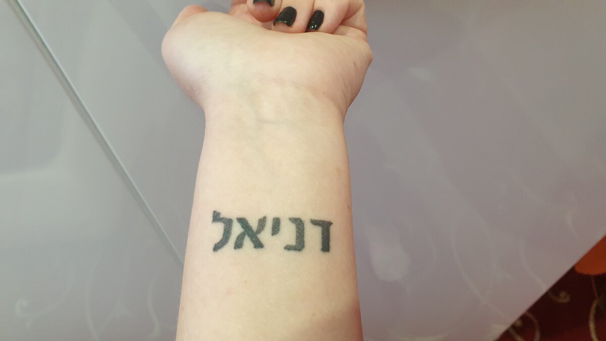 На левом запястье надпись на древнееврейском, в переводе "Даниил". Имя моего сына