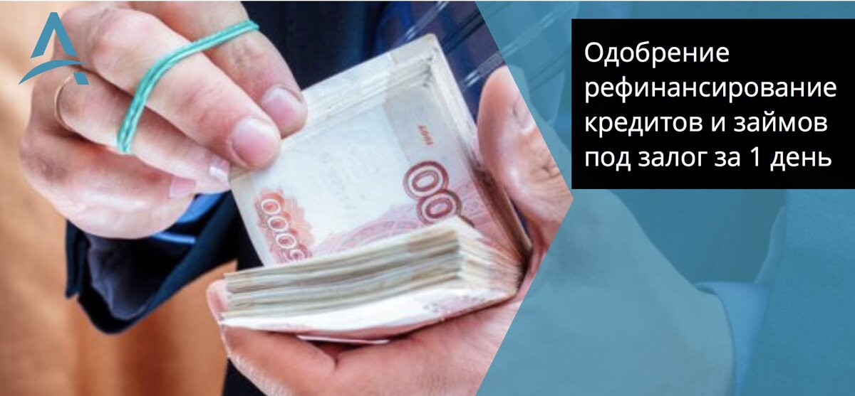 Как оформить рефинансирование кредитов и займов под залог недвижимости.