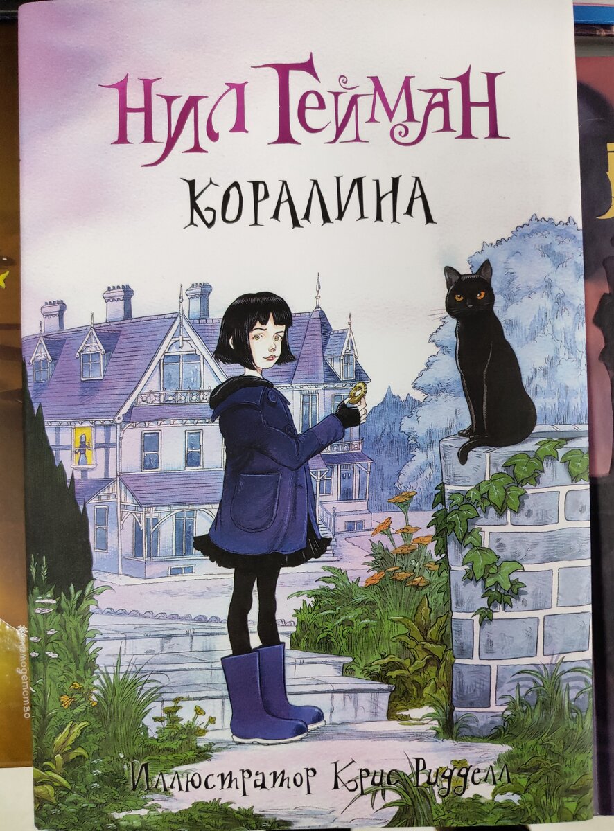 Обложка книги ''Коралина" Нил Гейман