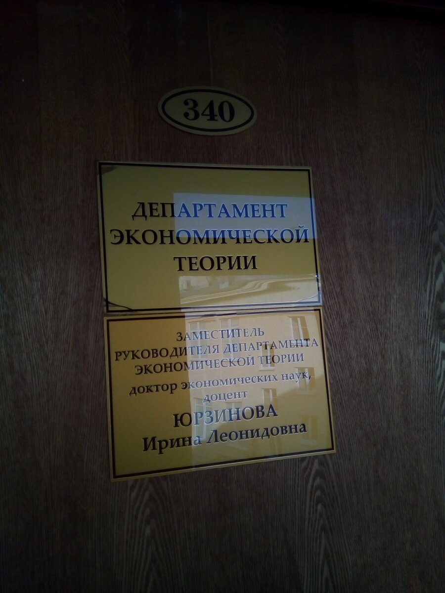 4. В главном корпусе Финансового университета при Правительстве РФ в г. Москва, фото из личного архива от 12 сентября 2019 года (день передачи трактата родственникам Галины Васильевны через департамент экономической теории).