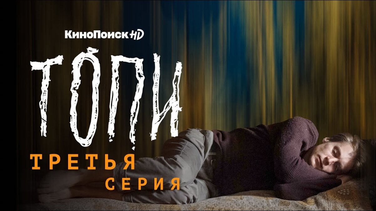 Кадр из сериала "Топи". Из свободных источников Интернета