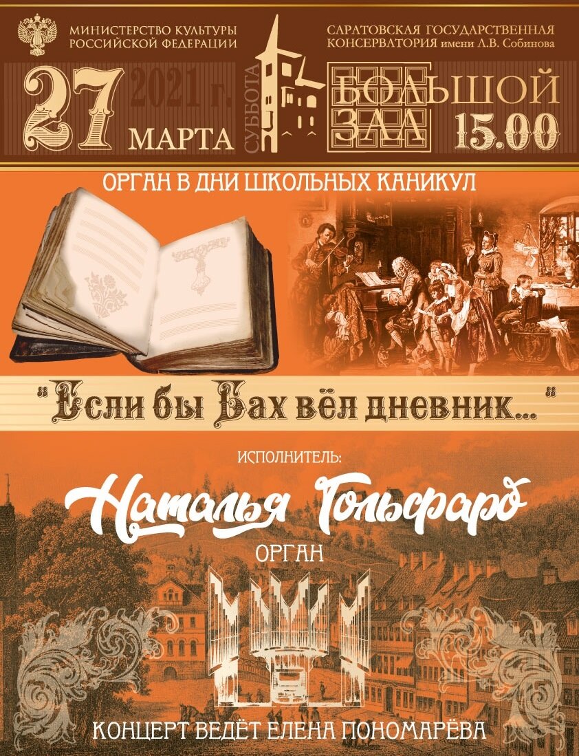 Фрагмент афиши прошедшего 27 марта 2021 года концерта "Если бы Бах вёл дневник..." Иоганн Себастьян Бах родился 21 марта 1685 года в Эйзенахе