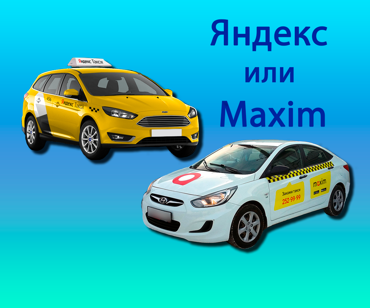 Яндекс или Maxim. Где лучше | О важном | Дзен