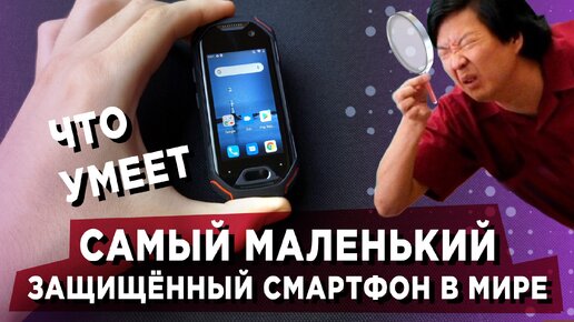 Это самый маленький защищённый смартфон в мире, и вот что он умеет. Обзор Unihertz Atom