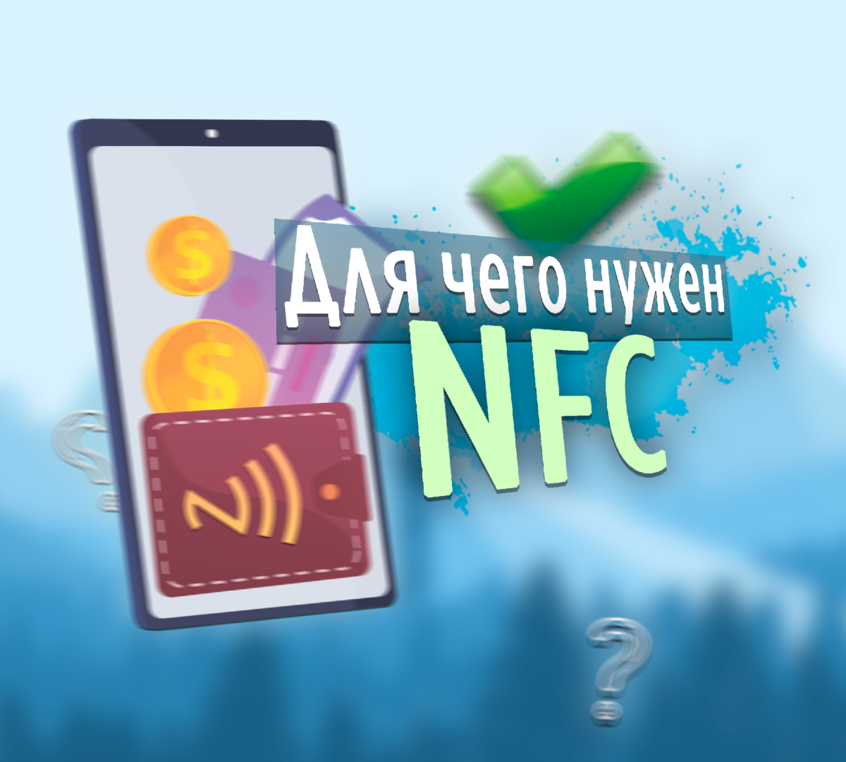 Что такое NFC, для чего он нужен и как им можно пользоваться?📱💳 |  ТЕХНОwave | Дзен