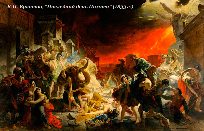 "Последний день Помпеи"