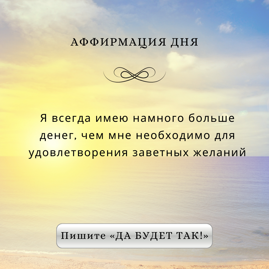 АФФИРМАЦИИ ТОЧНО РАБОТАЮТ, СТОИТ ТОЛЬКО НАЧАТЬ! | Рунолога Елена Борисова |  Дзен