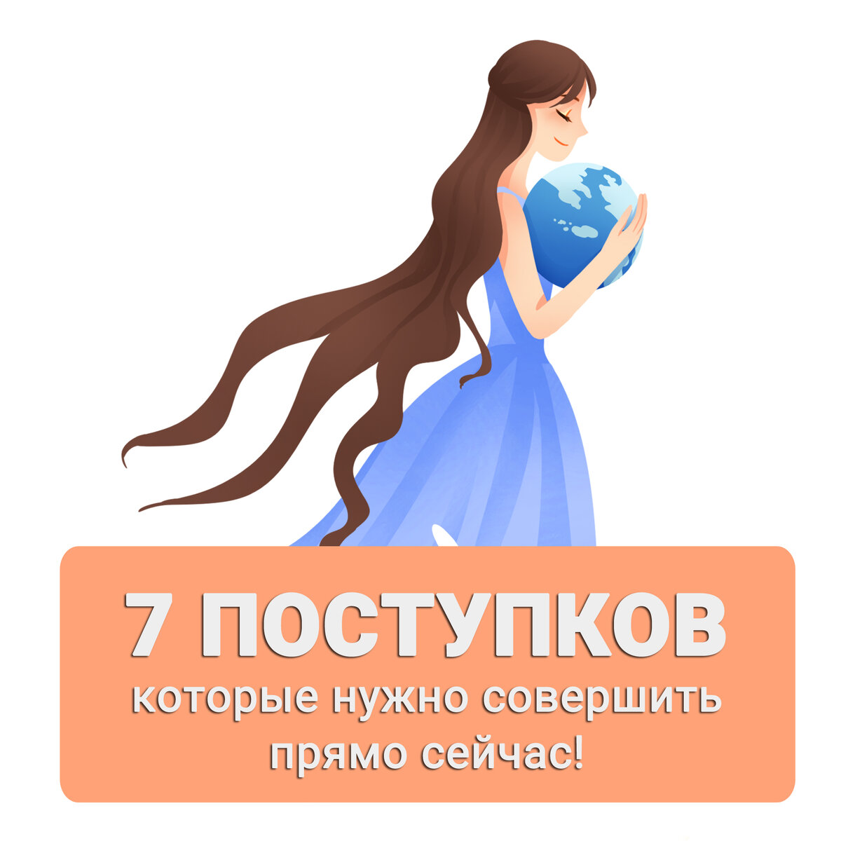 Добрые поступки на сегодня