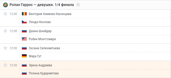 Расписание матчей.