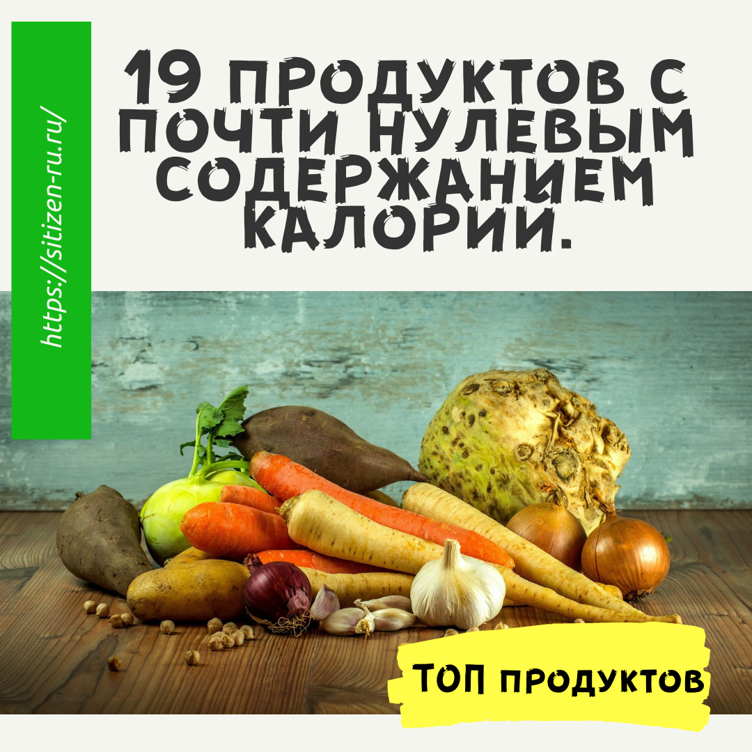 19 продуктов с почти нулевым содержанием калорий. От яблок до хикама. |  Дневник худеющего лентяя. | Дзен